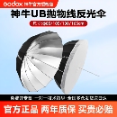神牛UB深口抛物线柔光伞 反光伞 摄影伞 直射柔光器具 正品 影棚人像补光 黑白银透光影楼外景海边婚纱 原装
