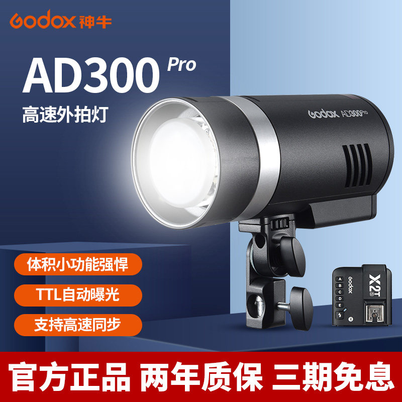 Godox神牛AD300PRO外拍闪光灯户外人像摄影灯1/8000S高速同步TTL自动测光锂电池大功率便携闪光灯400W/600PRO高性价比高么？