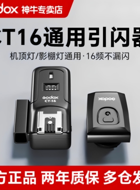 Godox神牛CT16无线引闪器 机顶闪光灯tt520ii发射器 外拍灯影室灯通用无线触发器适用于佳能尼康相机引闪器