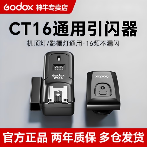 神牛CT16无线引闪器单反相机通用