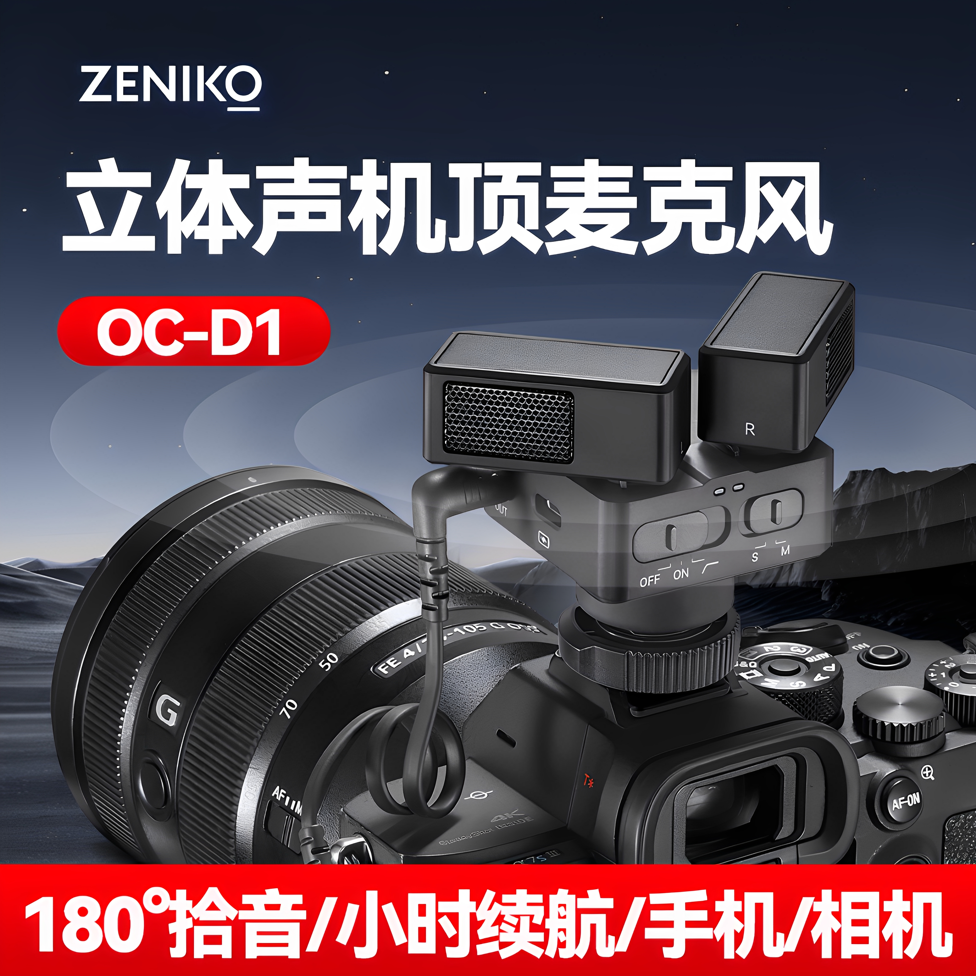 ZENIKOOC-D1立体声机顶麦克风