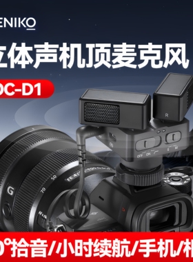 (新品)ZENIKO OC-D1机顶立体声麦克风 相机心型指向话筒收音麦