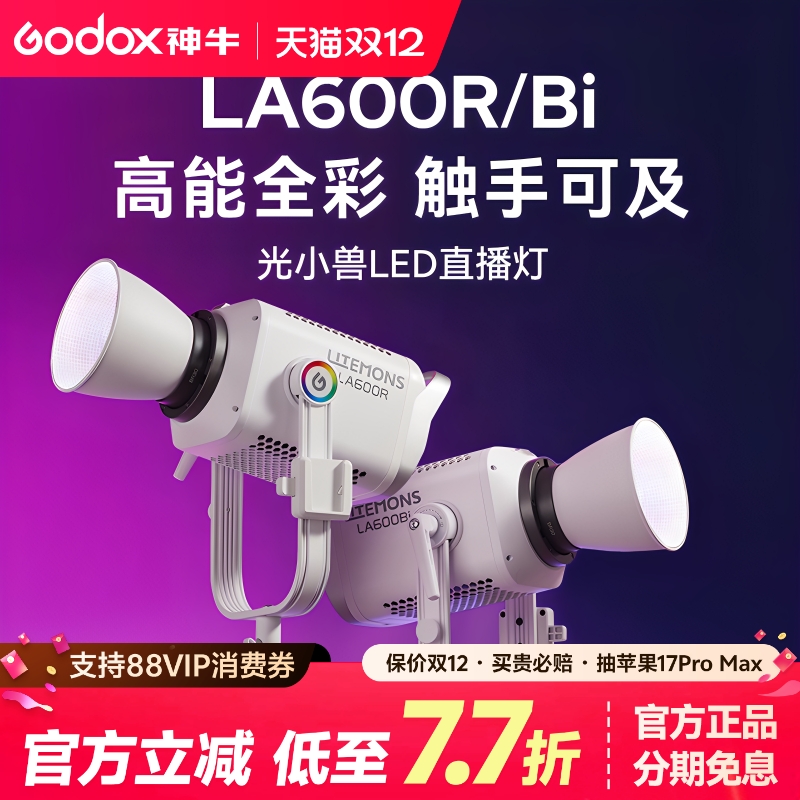(600W)神牛LA600R/Bi影视补光灯