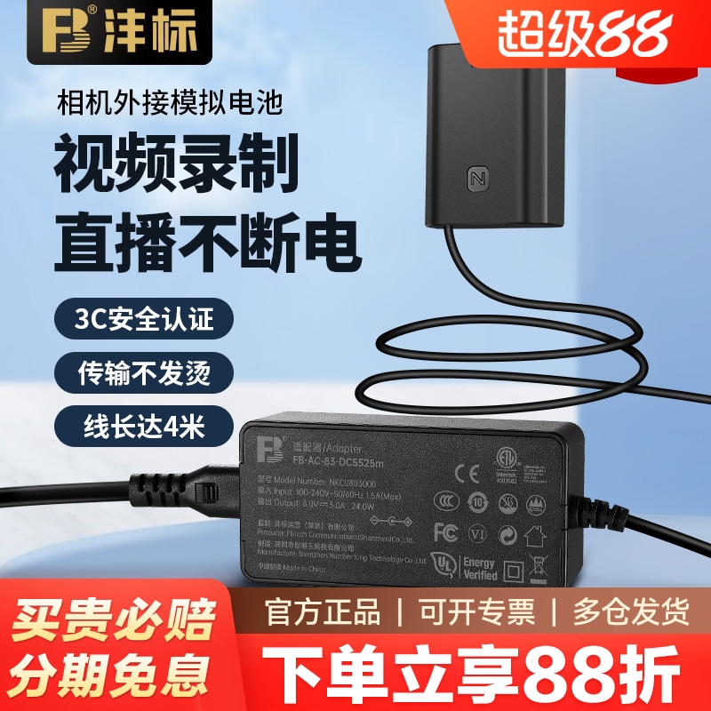 FB沣标相机假电池直播外接电源