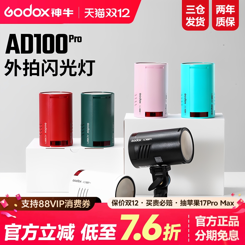 (正品)神牛AD100PRO外拍闪光灯