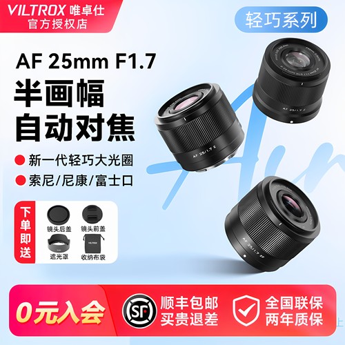 (现货)唯卓仕25mmF1.7定焦镜头