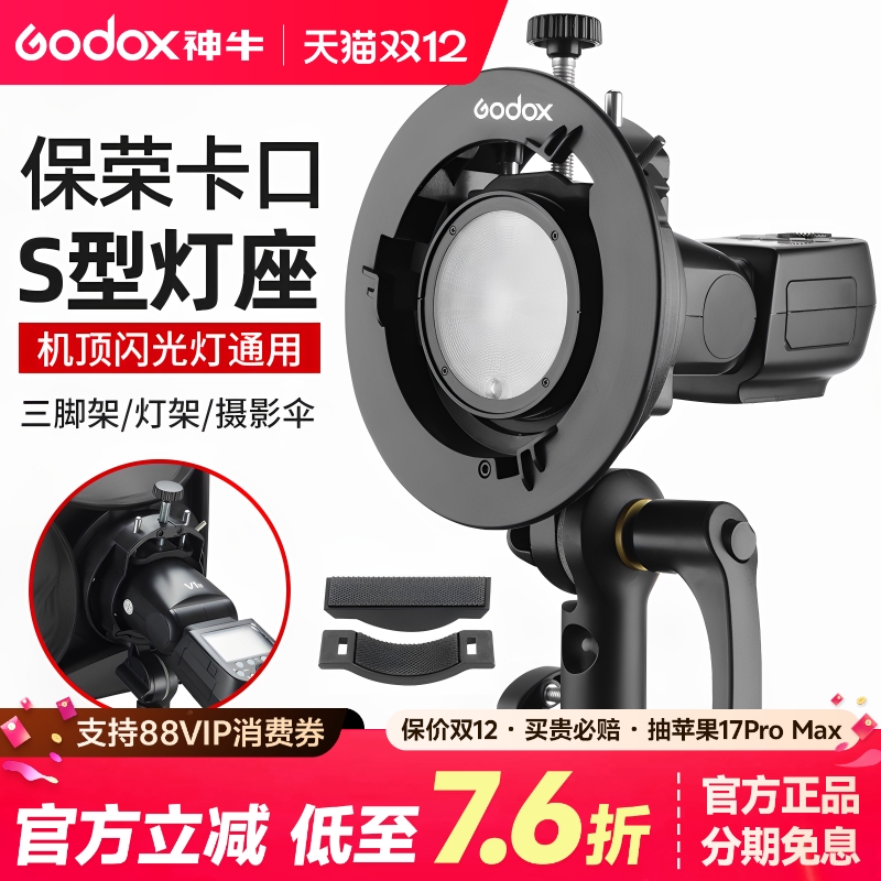 神牛S2支架转保荣口柔光箱卡盘