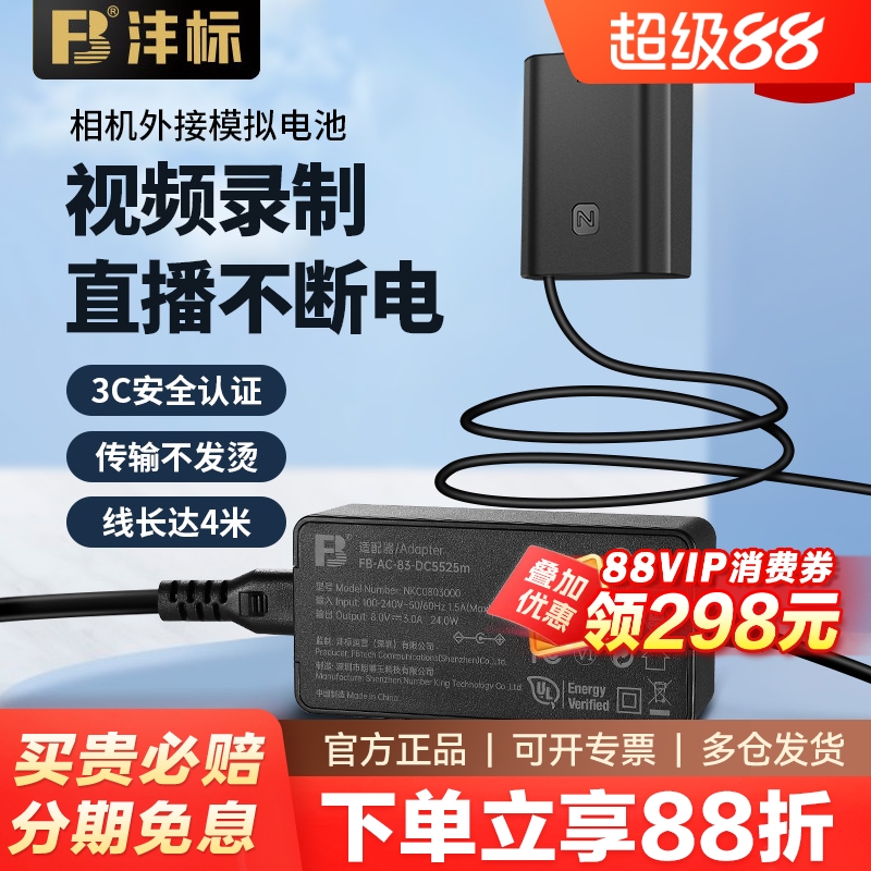 FB沣标相机假电池直播外接电源