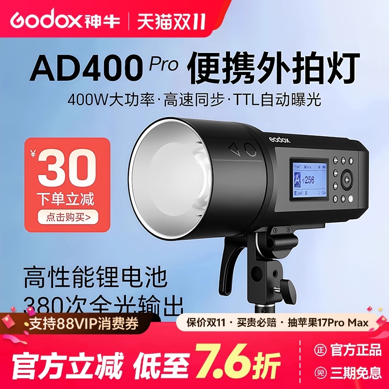 神牛AD400ProII锂电外拍闪光灯