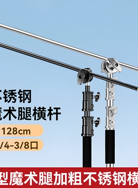 (黑色/银色)魔术腿C型架横杆 128cm不锈钢材质 摄影灯架顶灯架配件 闪光灯支撑杆 金属横臂支架