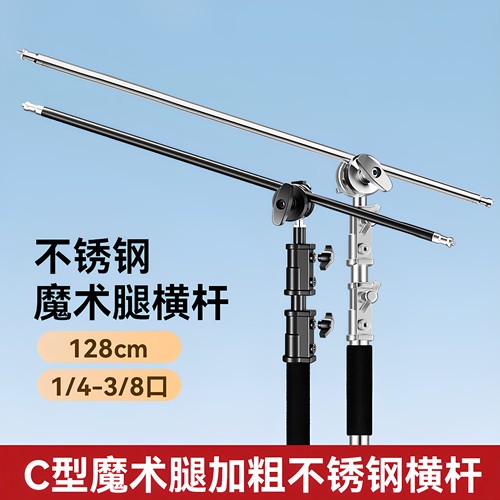 c型魔术腿横杆摄影不锈钢横臂