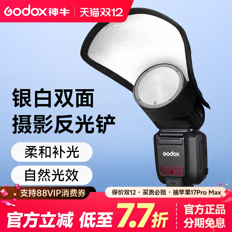 神牛机顶闪光灯反光铲银白双面