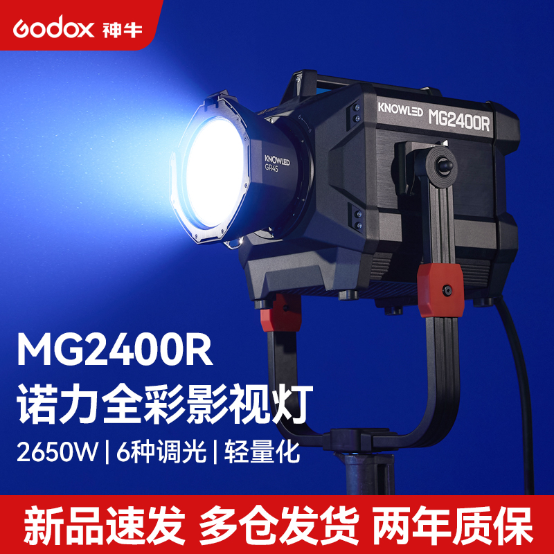 Godox神牛MG2400R诺力全彩LED影视灯2650w超高功率专业大型影棚广告摄影视频人像电影片场摄影灯