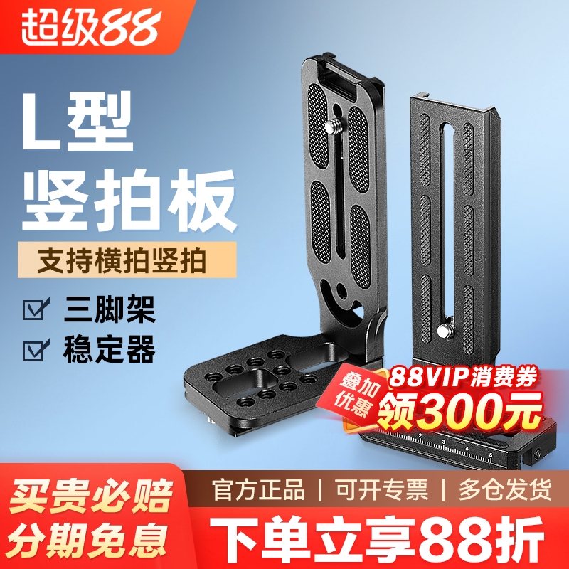 第三代L型竖拍板单反相机快装板
