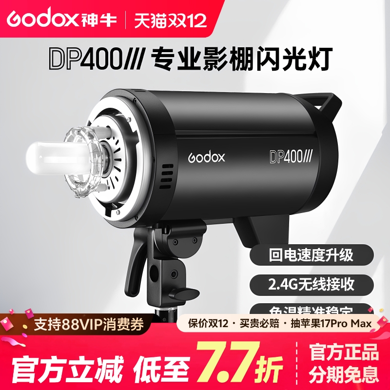 (官方正品)神牛DP400W三代闪光灯