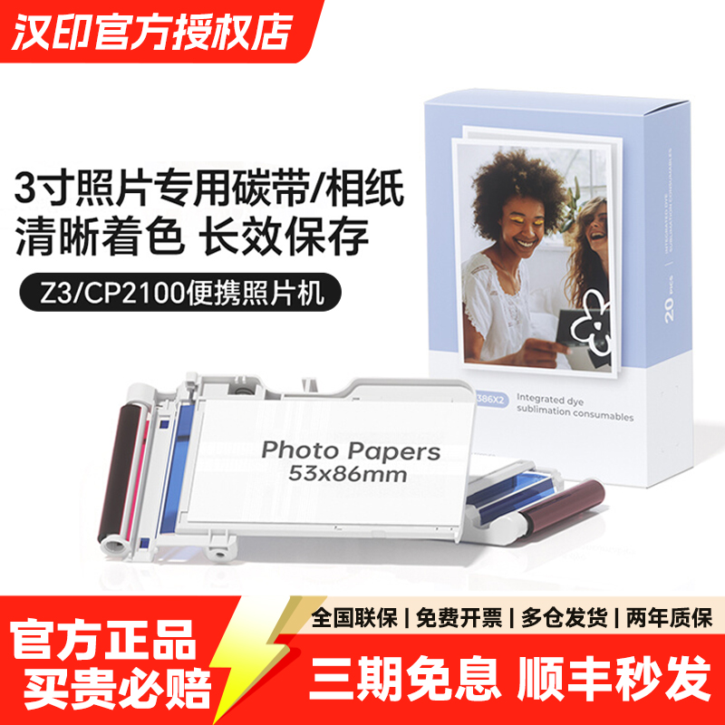 汉印Z3/CP2100原装照片相纸