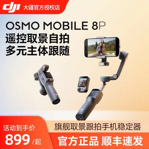 DJIOsmoMobile8P手机稳定器
