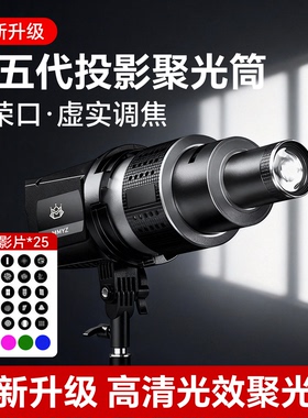 【第五代】摄影聚光筒适用神牛金贝保荣卡口LED聚光镜光学调焦 投影束光筒背景氛围 婚纱艺术造型聚光筒