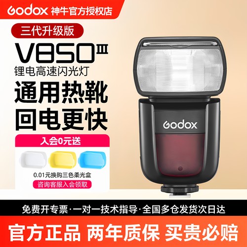 新品神牛V850III三代相机闪光灯