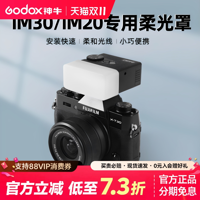 神牛IM30/IM20ZF08闪光灯柔光罩