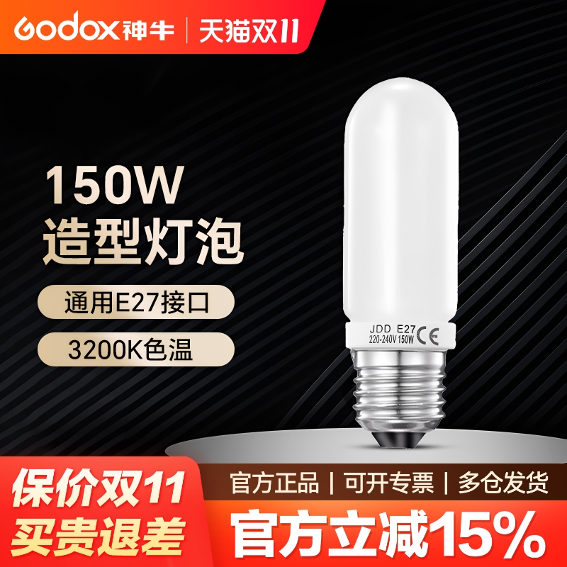godox神牛150W/250W闪光灯暖光造型灯泡 E27螺纹口灯管 影室闪光灯灯泡 适用金贝 神牛摄影灯 黄光灯泡通用型