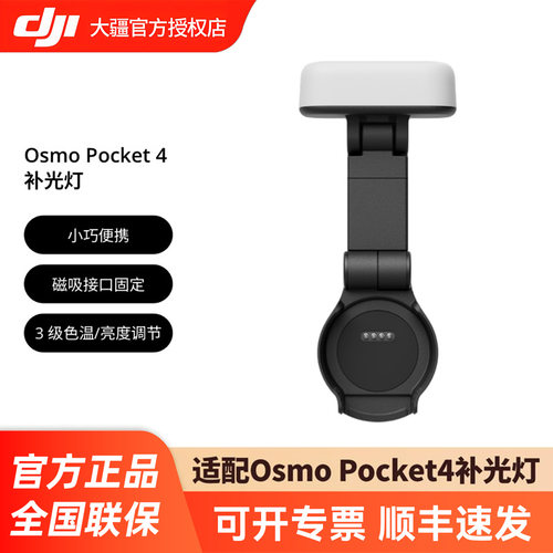 大疆osmopocket4/3磁吸补光灯