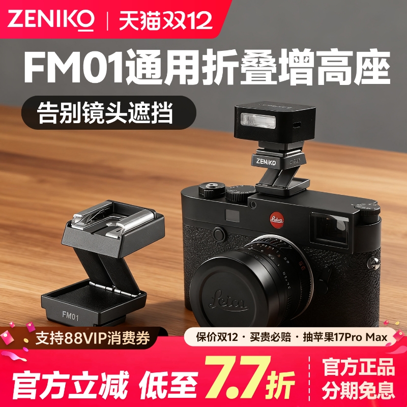 ZENIKOFM01可折叠单触点增高座