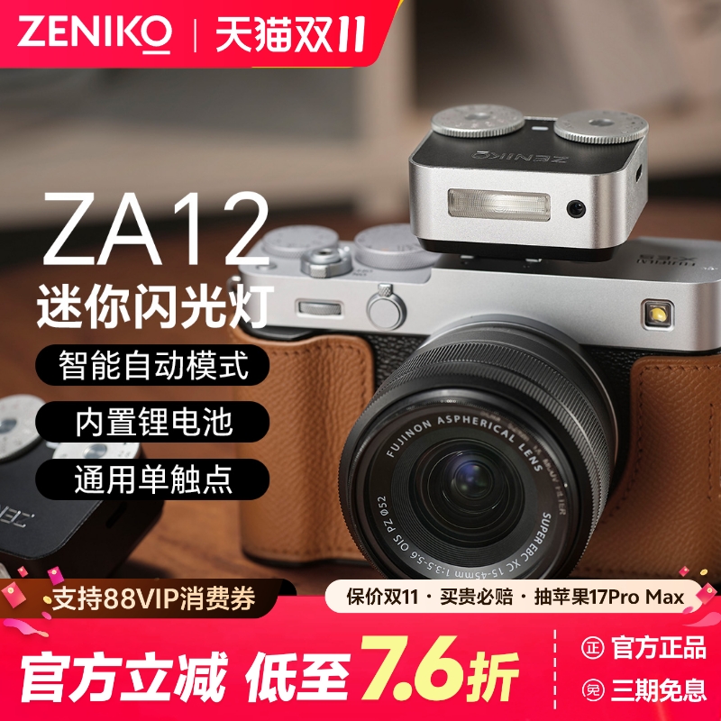 ZENIKO官方旗舰款ZA12闪光灯