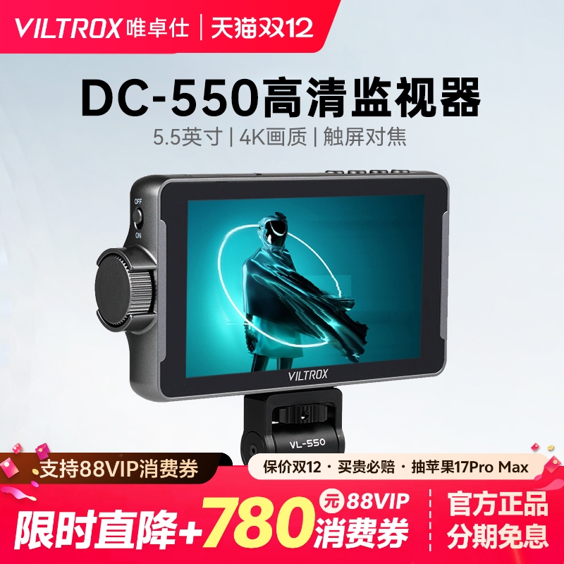 唯卓仕DC-550Pro相机监视器4K寸