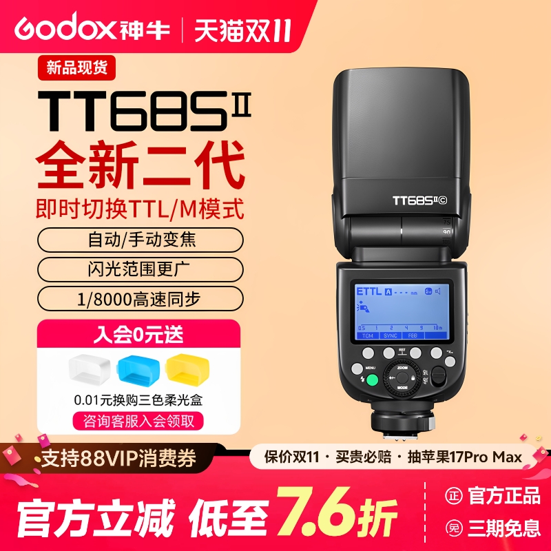 (正品)神牛TT685二代相机闪光灯