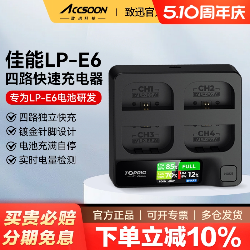 致迅 TOPRIG LP-E6/E6NH四路快速充电器PD快充适用佳能相机电池R7