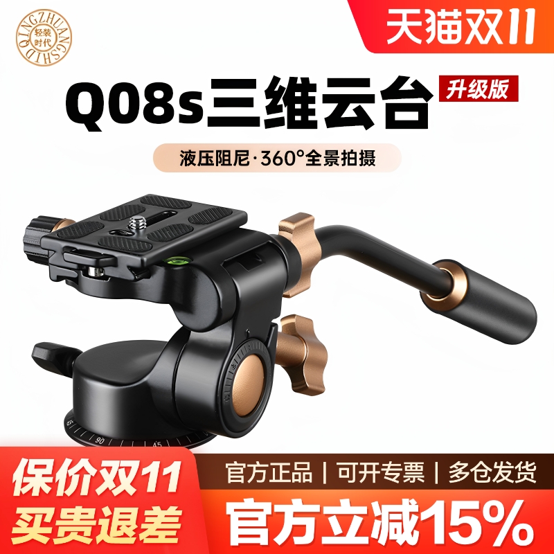 轻装时代Q08三维云台 液压阻尼滑轨手柄云台 相机三脚架云台 单反竖拍360度全景拍摄云台 Q08S