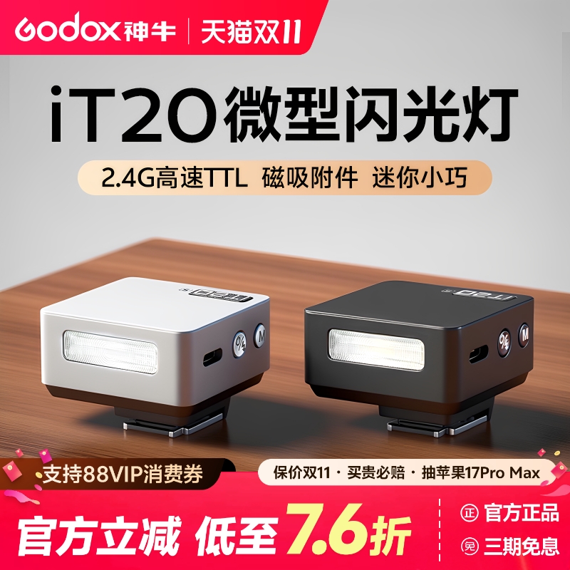 神牛iT2030proTTL迷你闪光灯