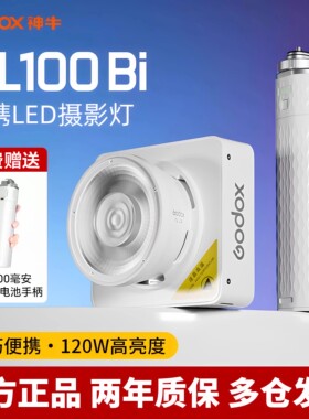 (送电池手柄)Godox 神牛ML100Bi/R 便携补光灯120W功率王cob双色温口袋灯LED摄影灯户外人像拍照手持常亮灯