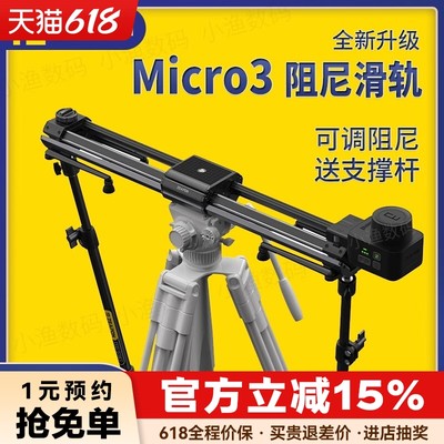 至品创造Micro3电动摄像滑轨