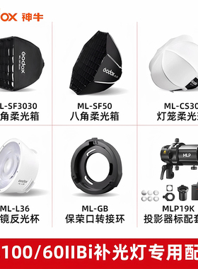神牛补光灯ML100Bi八角柔光罩/球形柔光箱 续航电池手柄 收纳包/投影筒透镜 ML30反光杯 ML60ii转保荣口配件