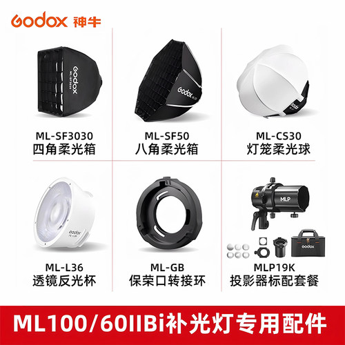 神牛ML系列补光灯光效柔光配件