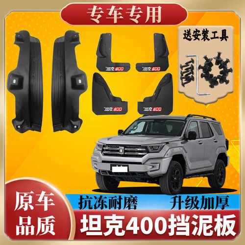 挡泥瓦加厚配件内衬装饰长城坦克
