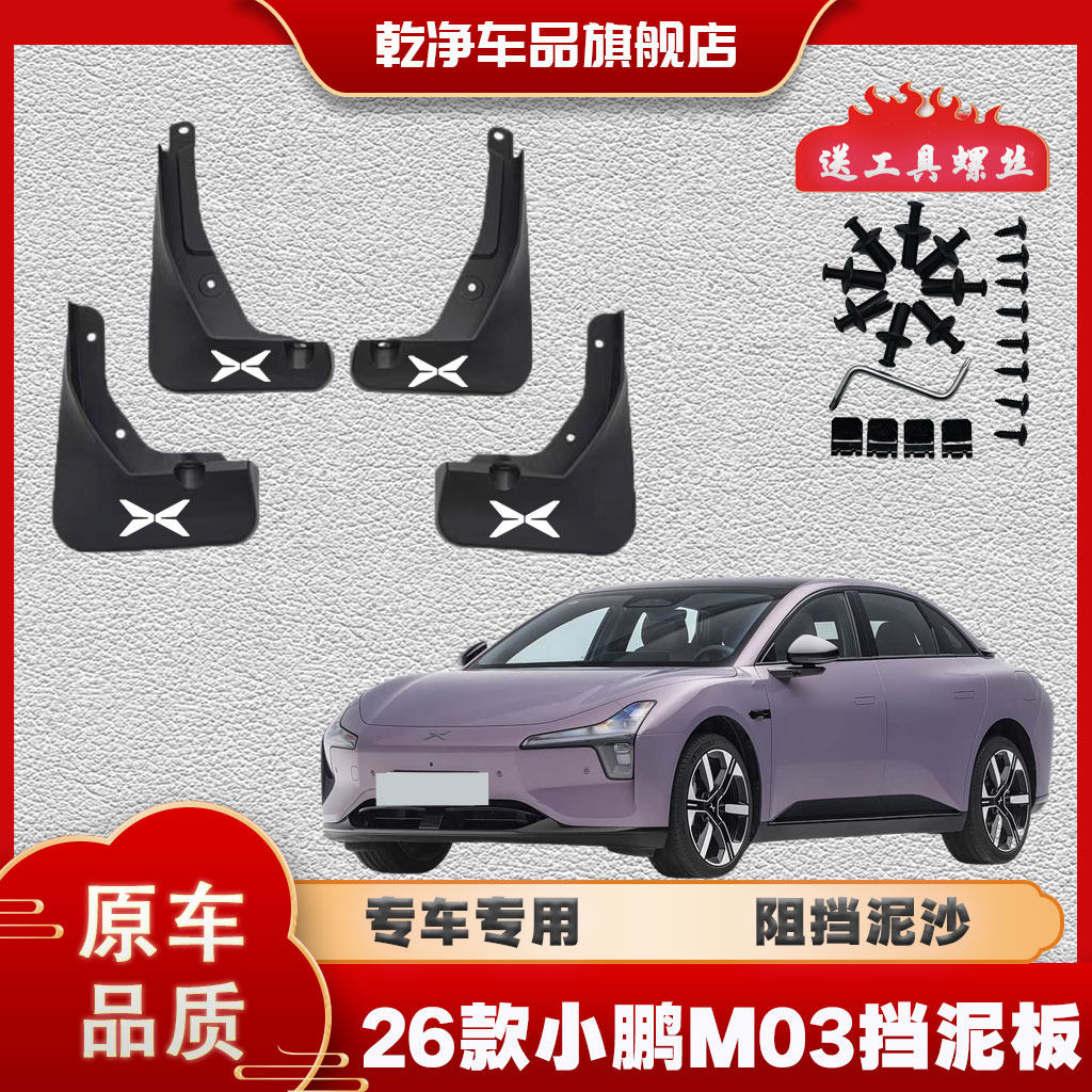 26款小鹏MONA M03挡泥板专车专用原装汽车前后挡泥皮瓦汽车配件