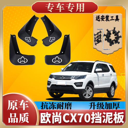 长安欧尚CX70汽车挡泥板专用2016/17/18/19款cx70T原装原厂挡泥皮