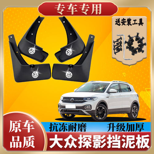 大众探影专用挡泥板20/21款探影前后轮挡泥皮挡泥瓦原厂改装配件