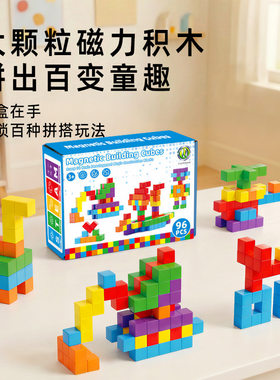 大尺寸磁力积木块磁吸立体方块几何拼装全套百变早教益智儿童玩具