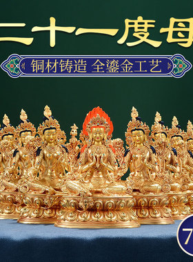 欧斯特《绿度母铜像》 全铜鎏金21度母全套 二十一度母铜家居摆件