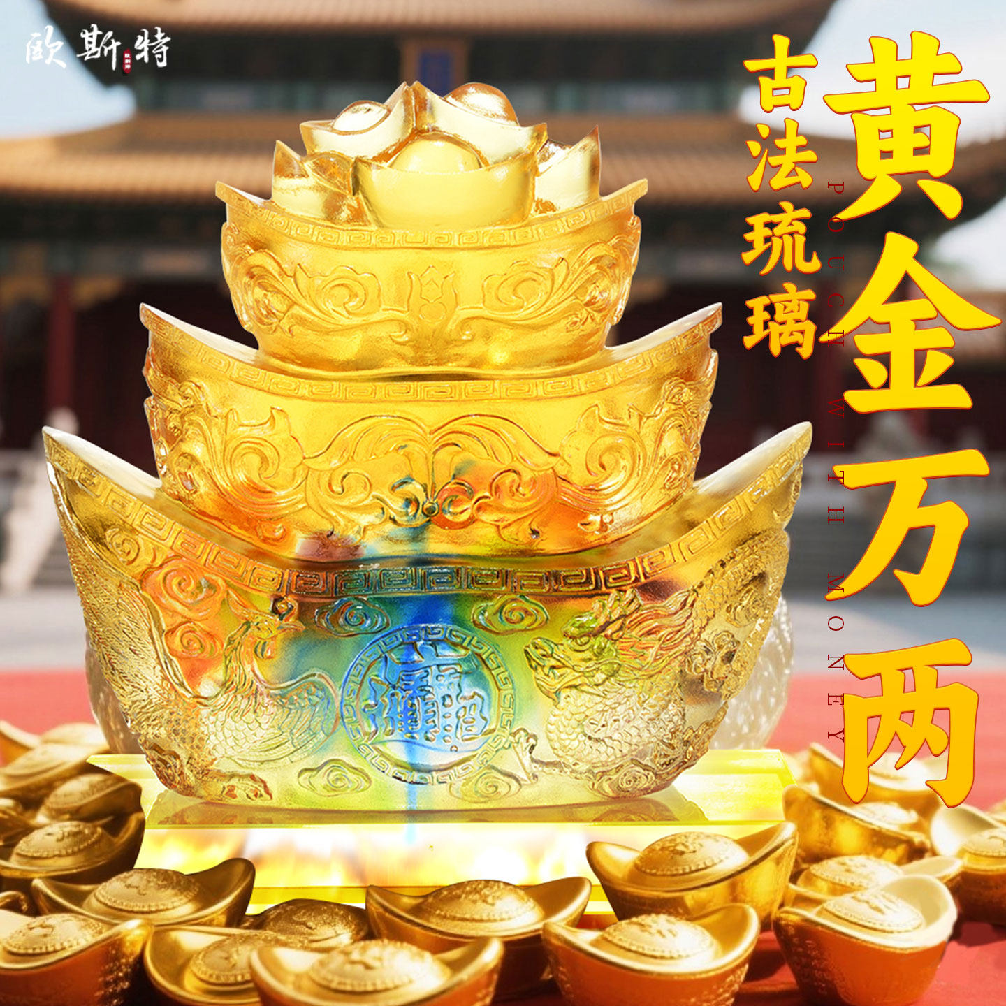 琉璃黄金万两开业礼品摆件