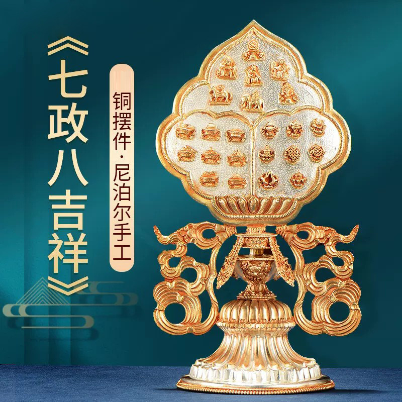欧斯特佛前七珍八宝八吉祥摆件尼泊尔手工铜鎏金银佛具用品八瑞物