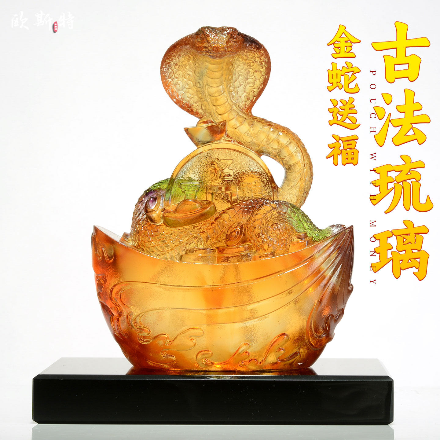 琉璃金蛇送福装饰摆件图片