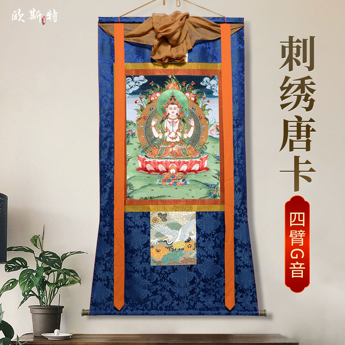 刺绣四臂观音唐卡挂画
