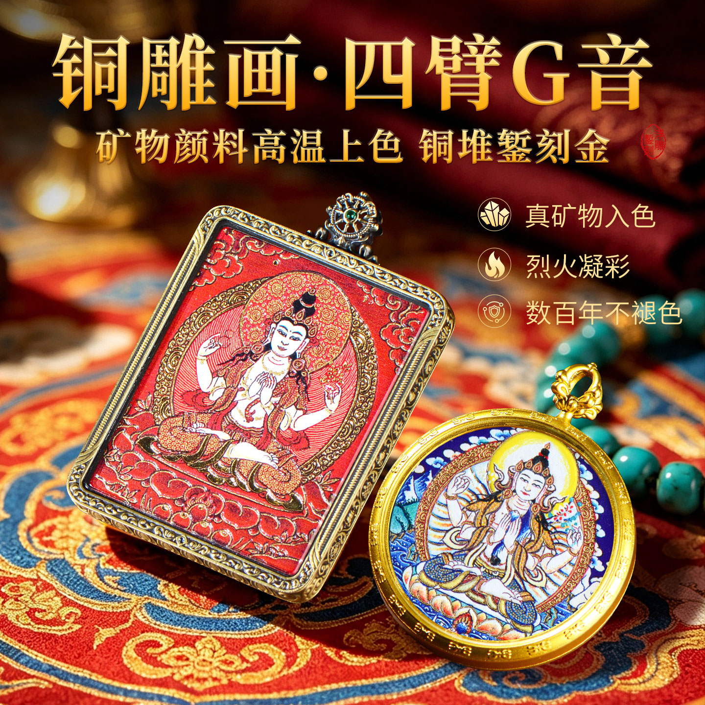 四臂观音铜雕画唐卡饰品