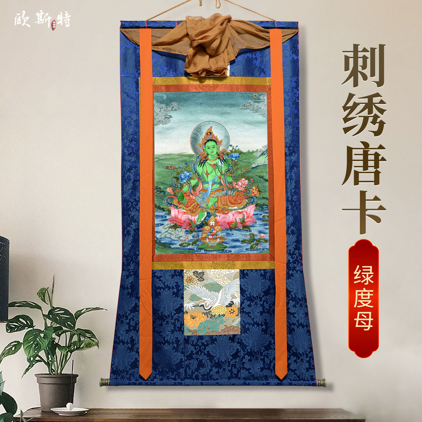 欧斯特刺绣工艺绿度母唐卡室内墙壁玄关绿多罗观音装饰挂画像图片