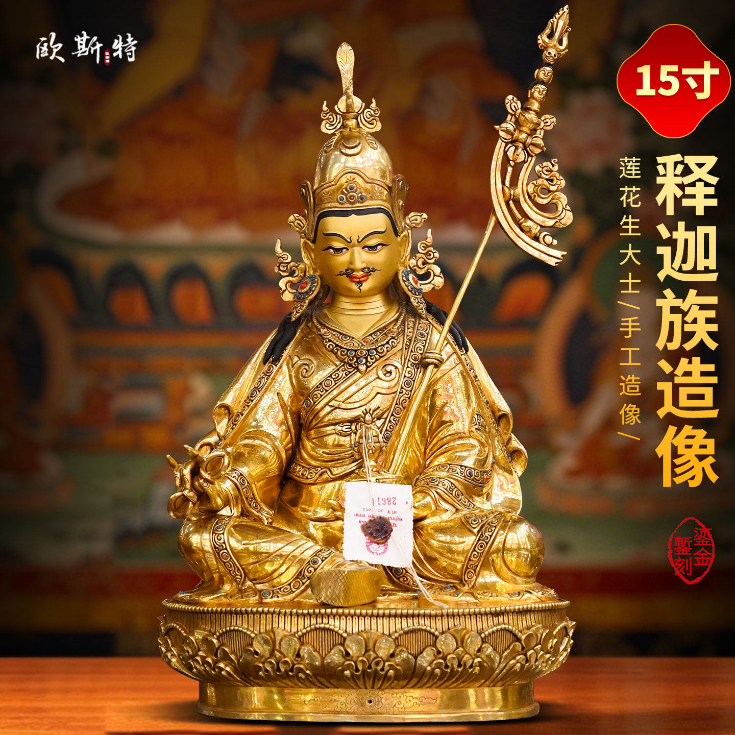释迦族莲花生大士铜像